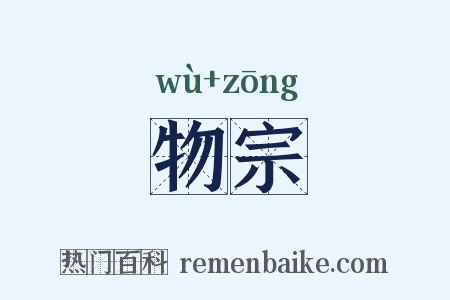 物宗是什么意思的图片
